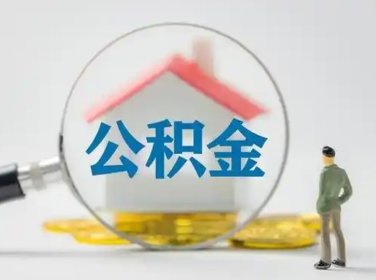 襄垣辞职能取住房公积金吗（辞职能取出住房公积金吗）